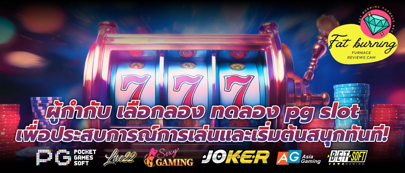 ผู้กำกับ เลือกลอง ทดลอง pg slot เพื่อประสบการณ์การเล่นและเริ่มต้นสนุกทันที!