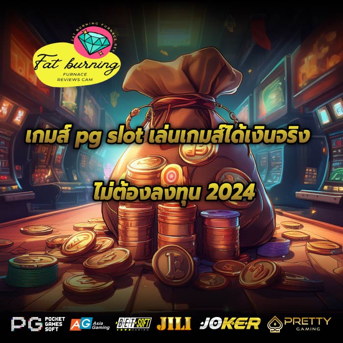 เกมส์ pg slot เล่นเกมส์ได้เงินจริงไม่ต้องลงทุน 2024