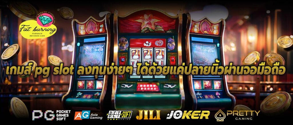 เกมส์ pg slot ลงทุนง่ายๆ ได้ด้วยแค่ปลายนิ้วผ่านจอมือถือ