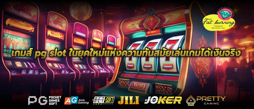 เกมส์ pg slot ในยุคใหม่แห่งความทันสมัยเล่นเกมได้เงินจริง