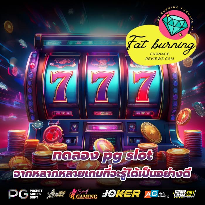 ทดลอง pg slot จากหลากหลายเกมที่จะรู้ได้เป็นอย่างดี